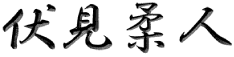 伏見柔人さんバナー